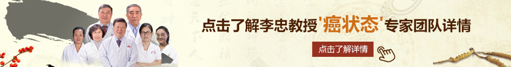 老太太操逼逼视频北京御方堂李忠教授“癌状态”专家团队详细信息